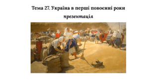 Презентація до НМТ з історії. Тема 27. Україна в перші повоєнні роки