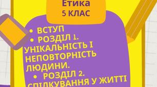 Підсумкова робота №1 з етики 5 клас за підручником Давидюк Л.В.