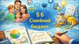 § 6 Сімейний бюджет
