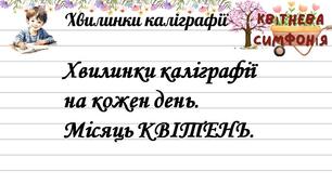 Хвилинки каліграфії 3-4 клас на кожен день. Квітень.
