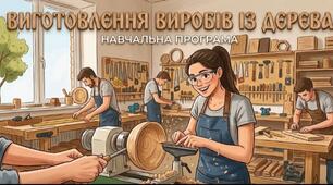 Навчальна програма ,, Виготовлення виробів із деревини ''