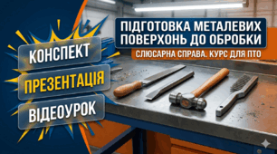 Кейс для уроку в/н: Очищення, міднення та обробка кромок металу. Повний пакет матеріалів для ПТО