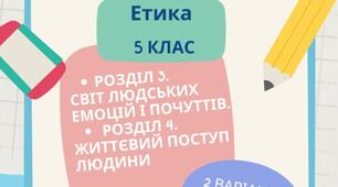 Підсумкова робота №2 з етики 5 клас за підручником Давидюк Л.В.
