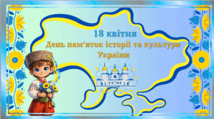 18 квітня-День пам’яток історії та культури України