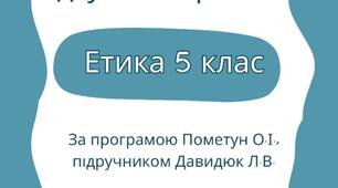 Комплексна підсумкова робота з етики 5 клас за підручником Давидюк Л.В.