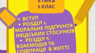 Підсумкова робота №1 з етики 6 клас за підручником Давидюк Л.В.