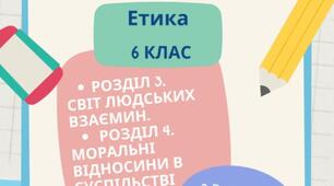 Підсумкова робота №2 з етики 6 клас за підручником Давидюк Л.В.