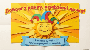 1 квітня - ранкова зустріч. День сміху.