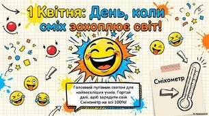 1 квітня - День сміху.