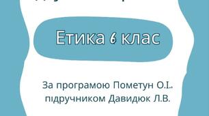 Комплексна підсумкова робота з етики 6 клас за підручником Давидюк Л.В.