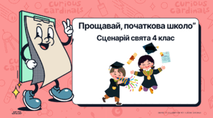 Сценарій свята для 4 класу "Прощавай, початкова школо!"