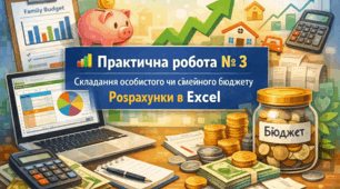Практична робота № 3 Складання особистого чи сімейного бюджету. Розрахунки в Excel