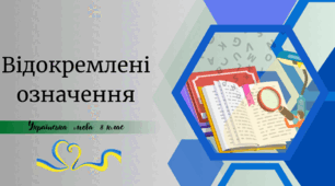 Відокремлені означення