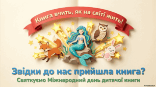 2 квітня - ранкова зустріч. День дитячої книги.