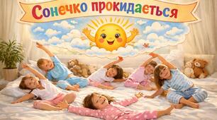 Коригуюча гімнастика після сну