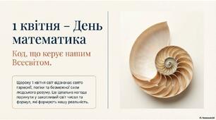 1 квітня - День математика.