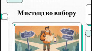 Відеоогляд "Як навчитися приймати рішення?"