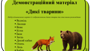 Демонстраційний матеріал «Дикі тварини»