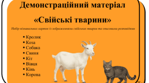 Демонстраційний матеріал «Свійські тварини»
