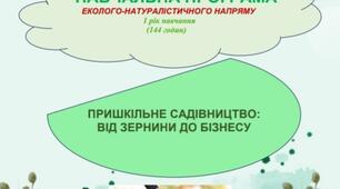 Навчальна програма ,, Пришкільне садівництво: від зернини до бізнесу ''