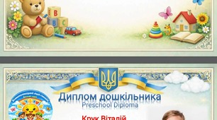 Диплом на випуск с садочку
