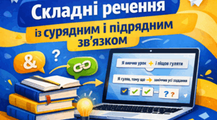 Складні речення із сурядним і підрядним зв’язком