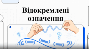 "Відокремлені означення" (відео + робочий аркуш) 8 кл.