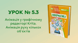 УРОК № 5.3. Анімація у графічному редакторi Krita. Анімація руху кількох об'єктів
