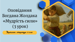 Оповідання Богдана Жолдака «Мудрість сили»( 3 урок)