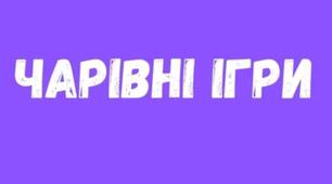 Посібник для вихователів і батьків "Чарівні ігри"