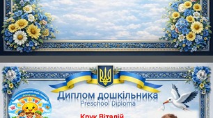 Диплом на випуск з садочку