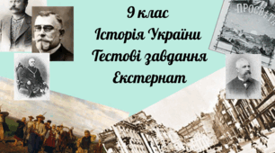 9 клас Історія України. Тестові завдання за рік. Екстернат.