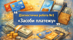 Підсумкова робота №1 "Засоби платежу"