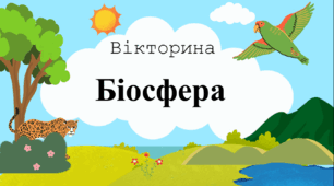 6 клас НУШ вікторина "Біосфера"