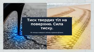 Тиск твердих тіл на поверхню. Сила тиску.
