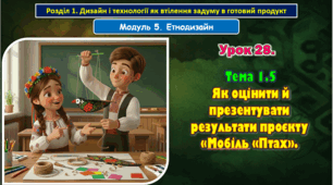 Урок 28. Тема 1.5 Як оцінити й презентувати результати проєкту «Мобіль «Птах»
