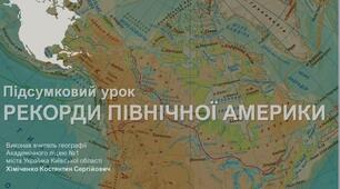 Презентація до підсумкового інтерактивного уроку "Рекорди Північної Америки" (географія, 7 клас)