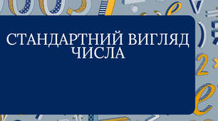 Стандартний вигляд числа