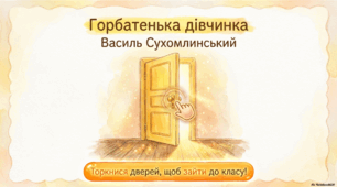Горбатенька дівчинка