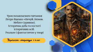 Урок позакласного читання Петро Яценко «Нечуй. Немов. Небач» (уривки). Історична доба та постаті історичних осіб.  Реальне і фантастичне у творі