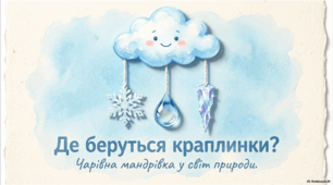 Де беруться краплинки