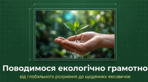 Поводимося екологічно грамотно