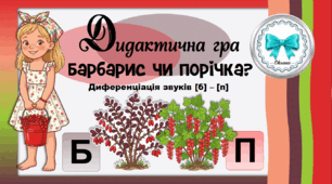 Дидактична гра "Барбарис чи порічка?". Диференціація звуків [б] - [п]