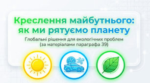 Як долають екологічні проблеми сучасності