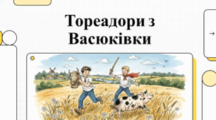 Відеосупровід до твору  Всеволода Нестайка.  «Тореадори з Васюківки»