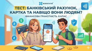 Тест до теми: Банківські рахунки та картки в сучасному житті. Гр.2