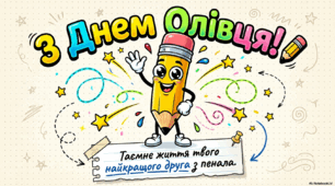Презентація на тему: "30 березня-Всесвітній день олівця"