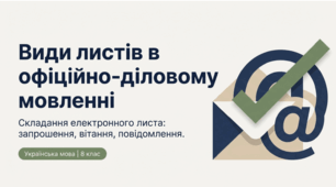 Види листів в офіційно-діловому мовленні. Складання електронного листа-запрошення (листа-вітання, листа-повідомлення) з використанням звертань і вставних слів.