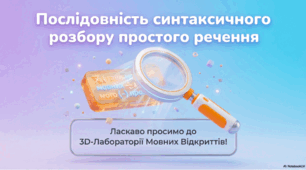 Послідовність синтаксичного розбору простого речення