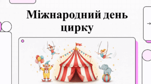 18 квітня - Міжнародний день цирку